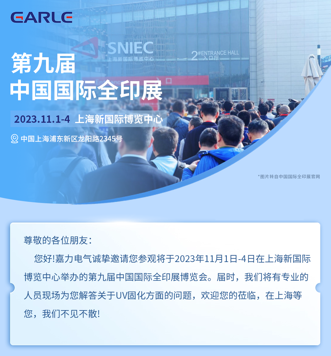 展會邀約 | 嘉力電氣誠摯邀請您參觀2023中國國際全印展