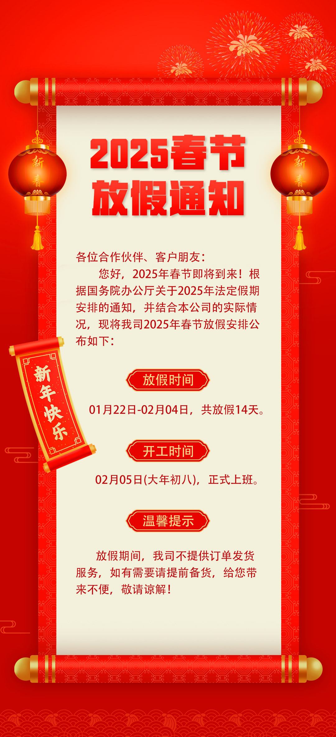 2025年春節(jié)放假通知